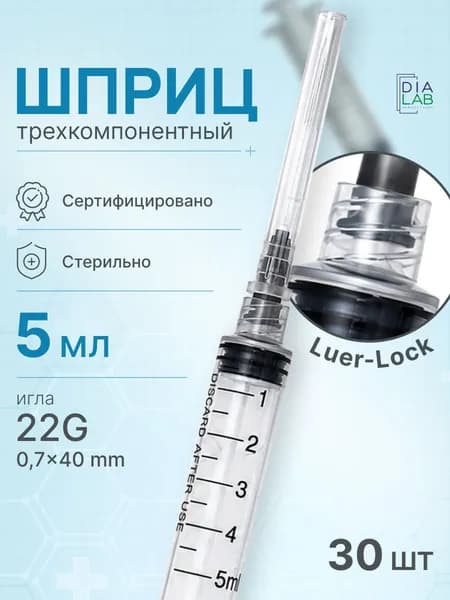 Шприцы 5 мл 30 шт медицинские одноразовые для инъекций, стерильные, луер лок с иглой 22GL 0.7х40мм