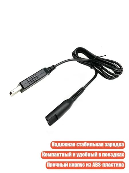 Адаптер питания и USB-кабель для бритв Braun