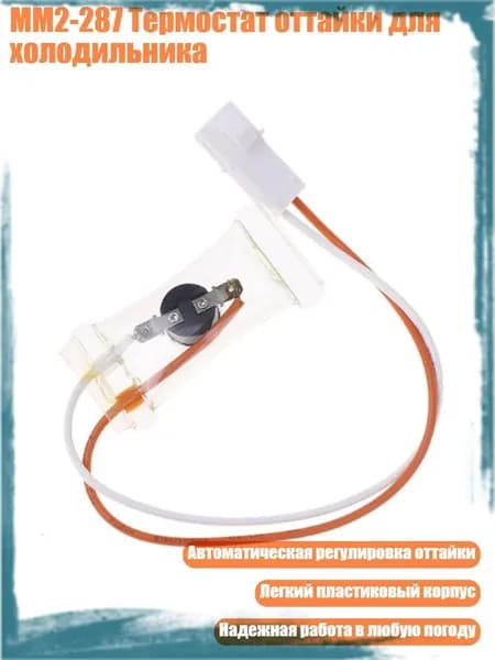 MM2-287 Термостат оттайки для холодильника