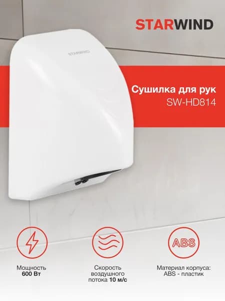 Сушилка электрическая для рук Starwind SW-HD814, автоматическая, 600Вт, сенсорная, белый