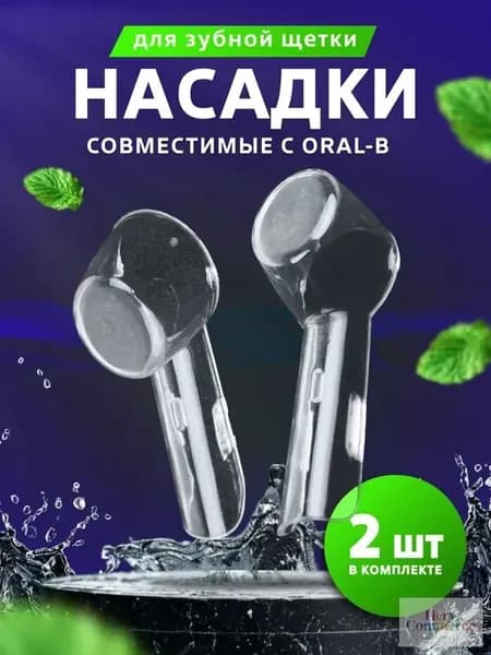Защитные колпачки, футляры для насадок электронной зубной щетка, набор 2 шт