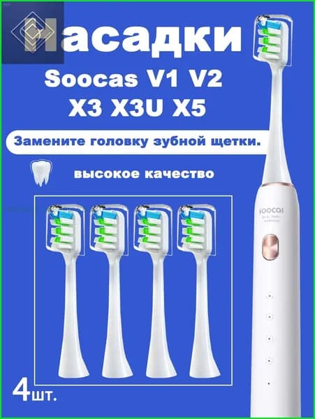 4 шт. Сменные насадки для SOOCAS V1 V2 X3 X3U X5 SOOCARE Sonic насадки для электрических зубных щеток DuPont с мягкой щетиной