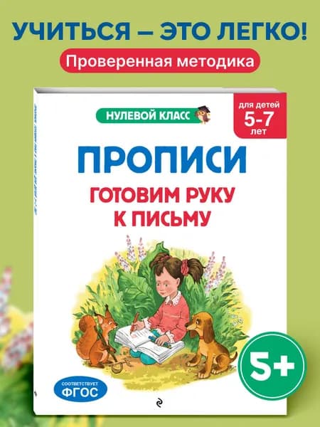 Прописи. Готовим руку к письму: для детей 5-7 лет | Горохова Анна Михайловна, Лазарь Елена
