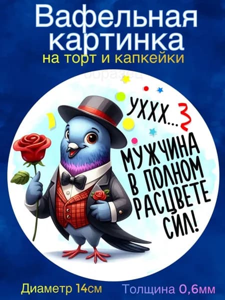 Вафельная картинка "С Днём Рождения Мужчине, Приколы". Сладкая картинка, съедобная печать для декора торта, бенто-торта, украшения пряников и капкейков.