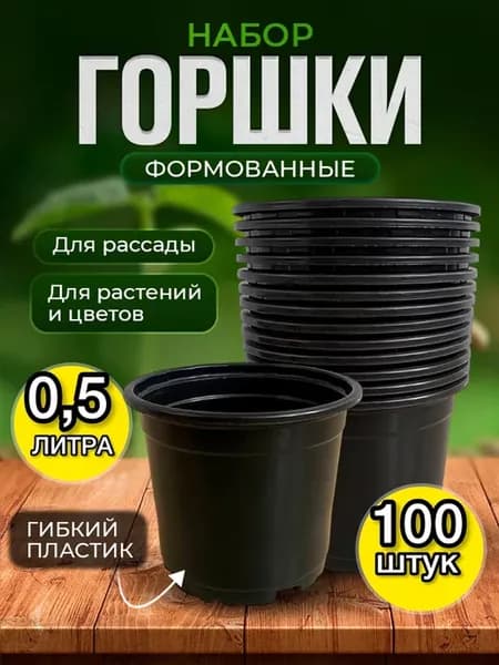 Горшки для рассады 0,5 л. 100 шт