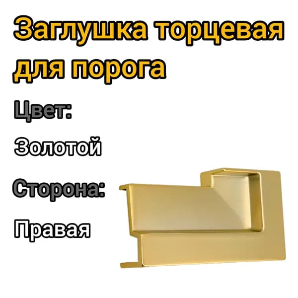 Торцевая заглушка для порога ступенька, правая, пластик/золото