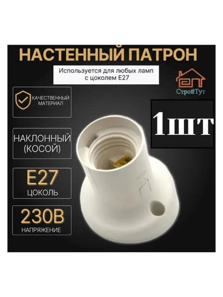 Патрон Е27 карболитовый настенный наклонный косой фланец Белый 1шт