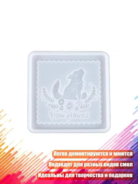 Форма для эпоксидной смолы Подставки под бокалы , - маленький волчонок