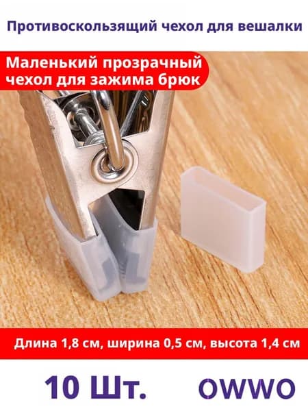 Грелкин Накладки на вешалки, 10 шт