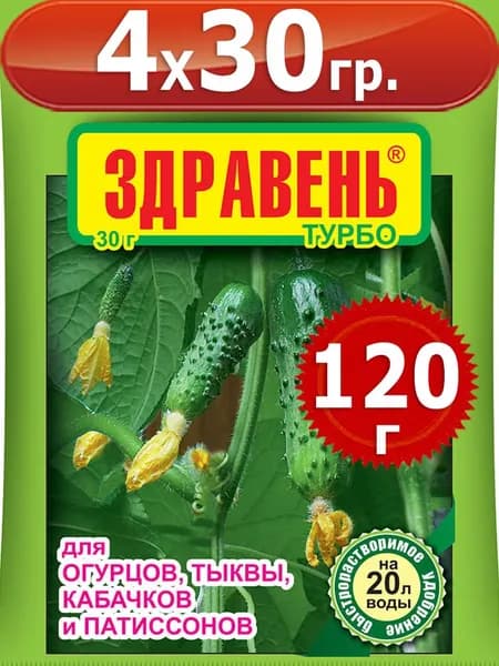 120г Здравень турбо 30г х 4шт для огурцов и кабачков Комплексное бесхлорное удобрение Ваше Хозяйство ВХ