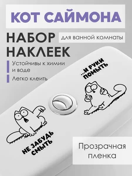 Наклейки интерьерные "Не забудь смыть и руки помыть"