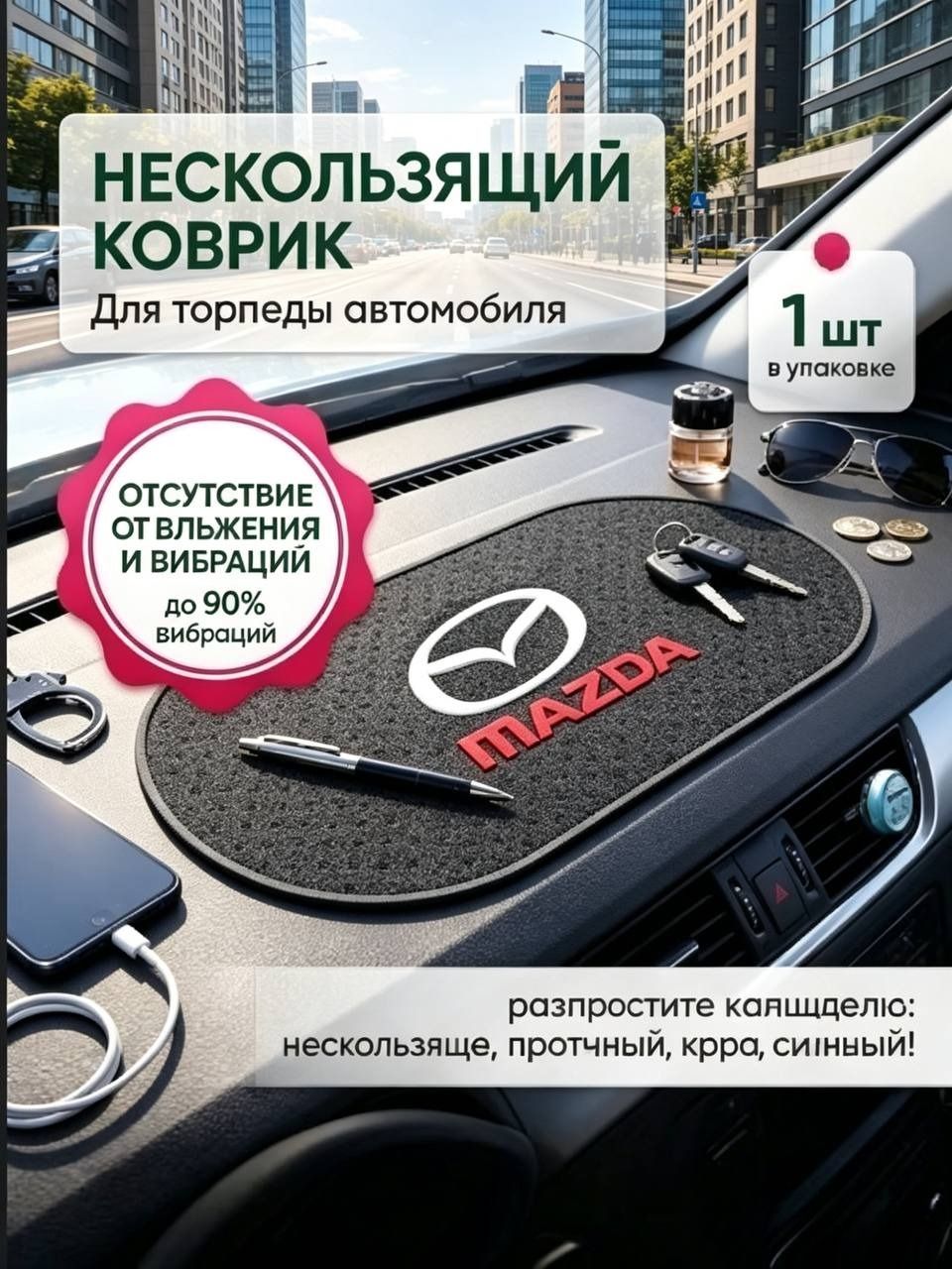 Автомобильный противоскользящий коврик на торпеду MAZDA