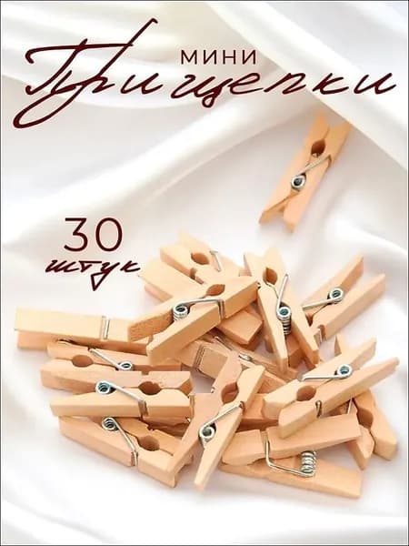 Прищепки для белья 30 шт.