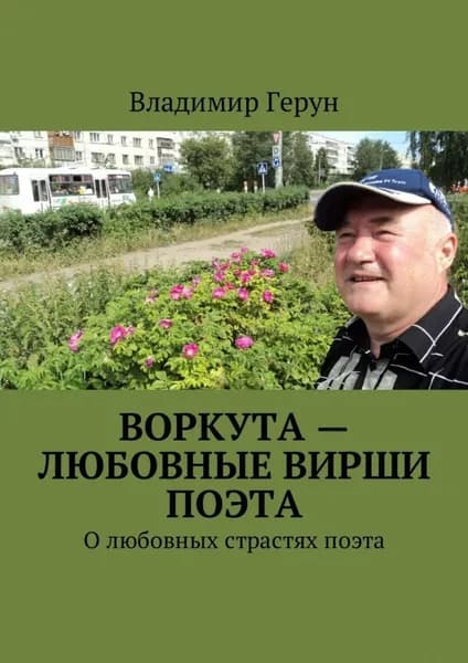 Воркута любовные вирши поэта. О любовных страстях поэта | Герун Владимир | Электронная книга