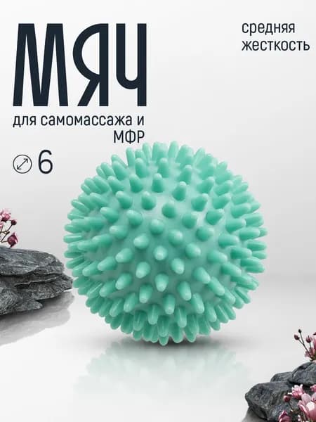 Мяч массажный средней жесткости с шипами 6 см