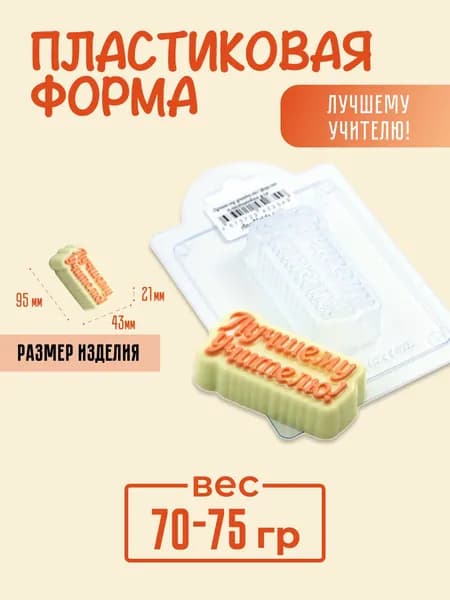 "Лучшему учителю! для мыла V2пластиковая форма для мыла и шоколада"