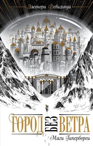 Маги Гипербореи | Девильпуа Элеонора | Электронная книга