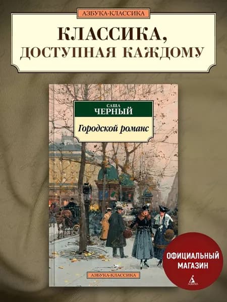 Городской романс | Черный Саша
