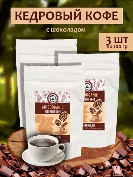 Кофе кедровый ABISORGANIC 100г Шоколад -3 пакета