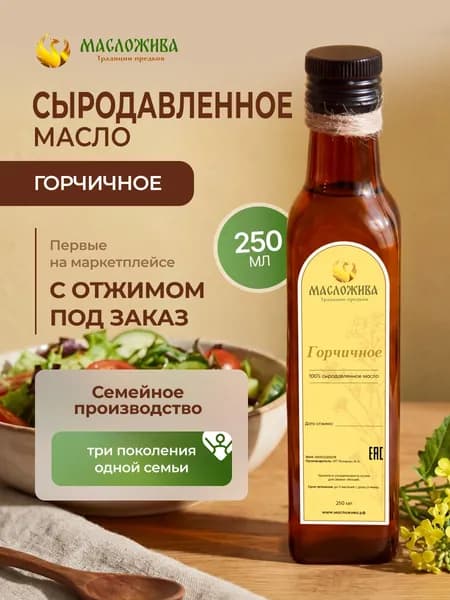 Горчичное масло сыродавленное холодного отжима 250