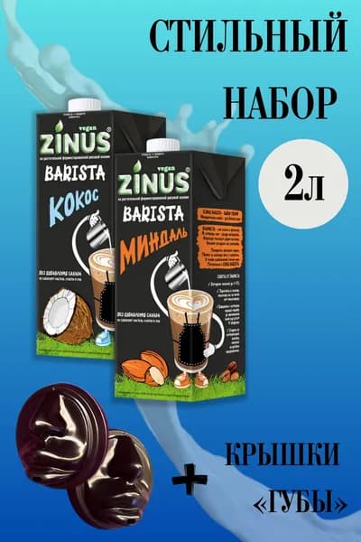 Zunis Молоко набор (Кокос, Миндаль + Крышки ГУБЫ) Продукт на растительном сырье, (зинус), диаметр 90мм, крышки для кофе упаковка 40 шт