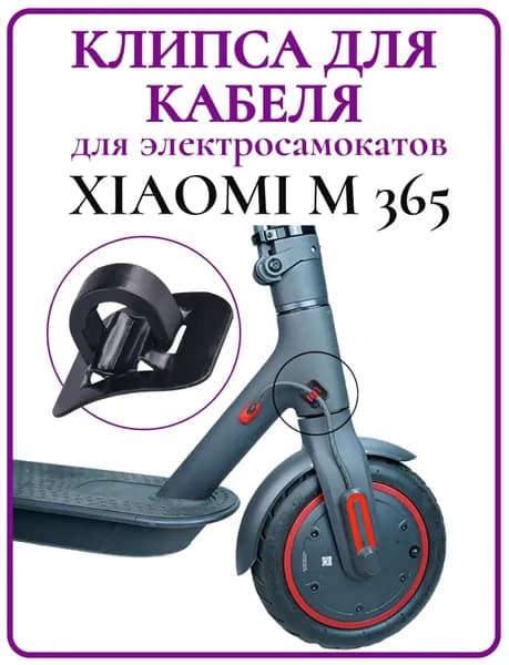 Клипса крепления провода для электросамоката Xiaomi M365Pro, черная