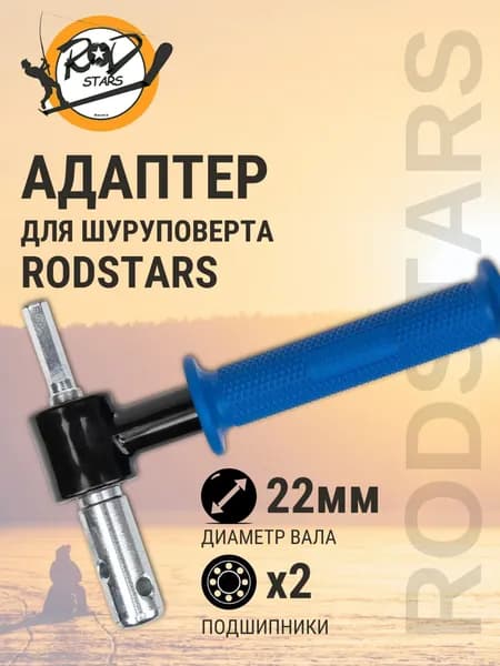 RodStars Адаптер для ледобура с подшипниками 22 мм