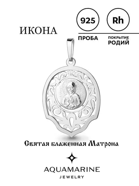Подвеска серебро 925, православная икона "Святая Блаженная Матрона" , AQUAMARINE
