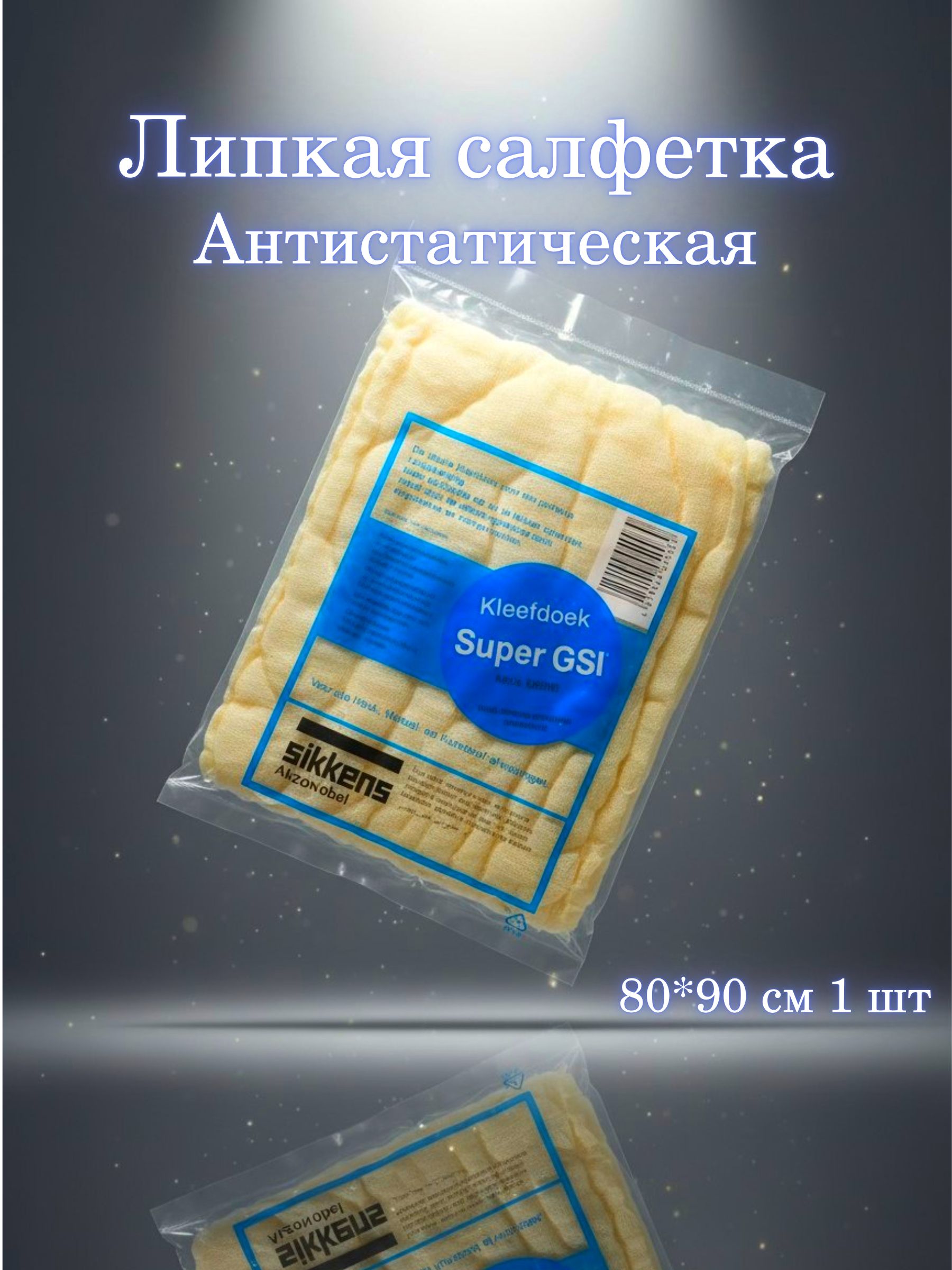 Липкая салфетка для покраски авто при подготовки кузова 80*90 см 1 шт./ Антистатическая пылесборная салфетка для автомобиля