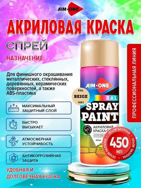 AIM-ONE Аэрозольная краска Быстросохнущая, Акриловая, Глянцевое покрытие, 0.45 л, бежевый