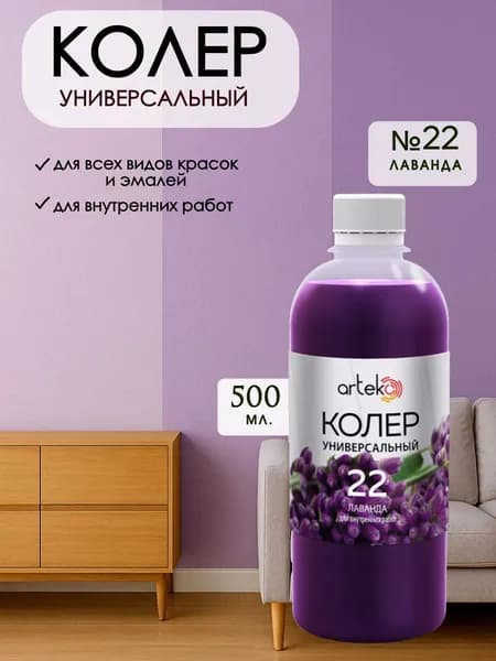 Колер универсальный для краски Лаванда 500мл