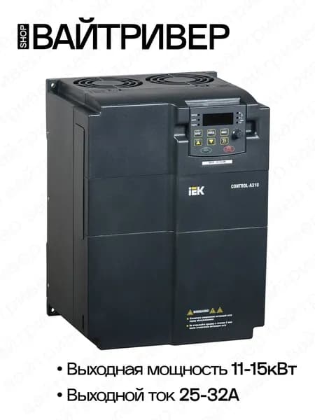 Преобразователь частоты CONTROL-A310 380В 3Ф 11-15кВт 25-32A IEK