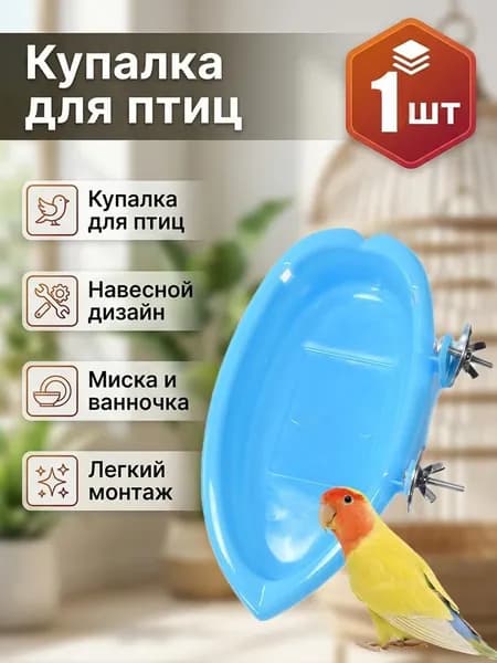 Многофункциональная Кормушка Для Попугаев, Ванночка Для Птиц.