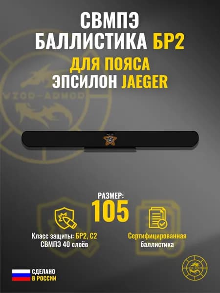 Баллистика СВМПЭ бр2 в пояс "Эпсилон" Jaeger Equipment (размер 105) (40 слоёв)
