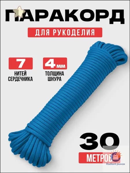 Паракорд / 4мм 30 метров 7 нитей небесная лазурь