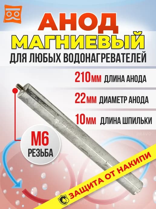 Анод для водонагревателя 210D22+10M6 с гнездом 6 мм