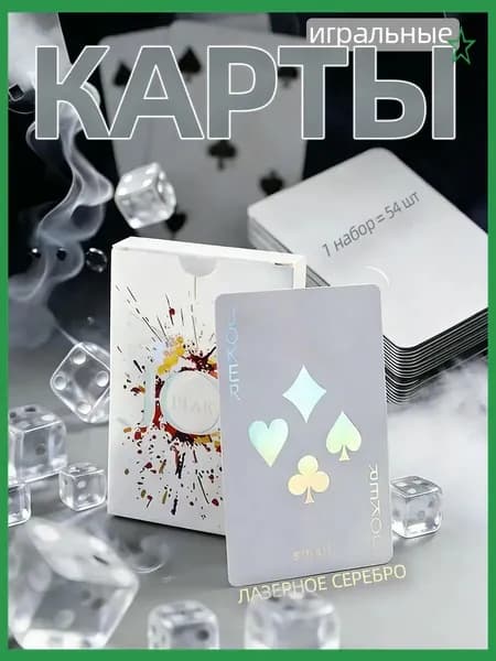 Карты игральные (бумажная версия),лазерное серебро,1 комплект-54 шт