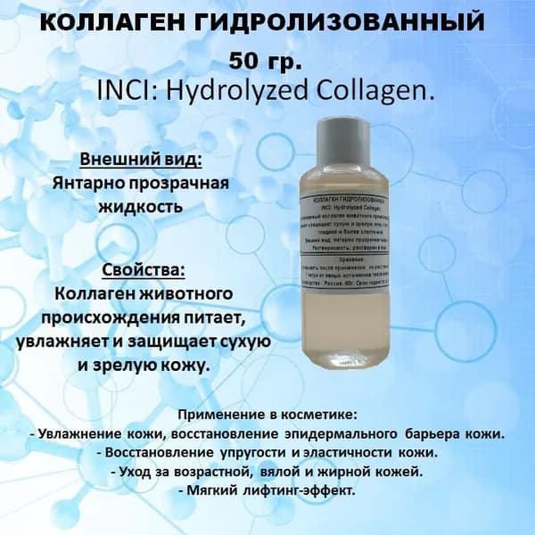 Коллаген гидролизованный