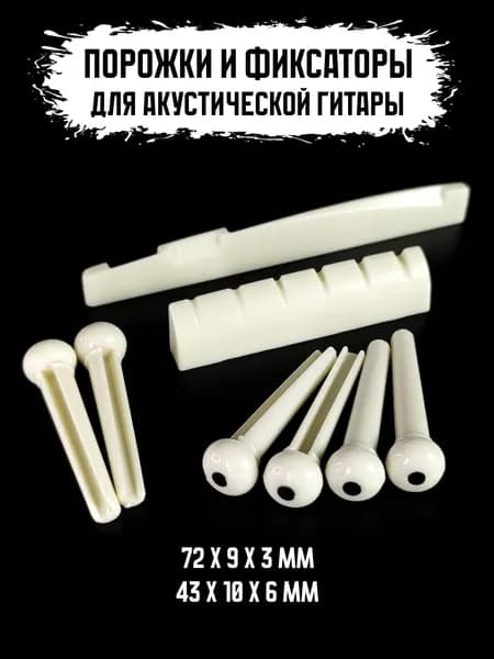 Порожки и пины для гитары (001-P04-WH)