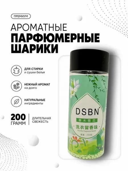 Ароматические гранулы для стирки белья 200 г