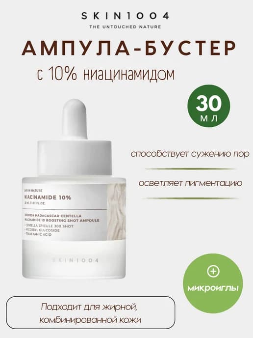 Ампула-бустер с ниацинамидом