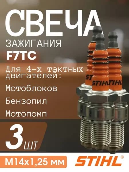 Свеча зажигания F7TC для 4тактного двигателя 3 шт
