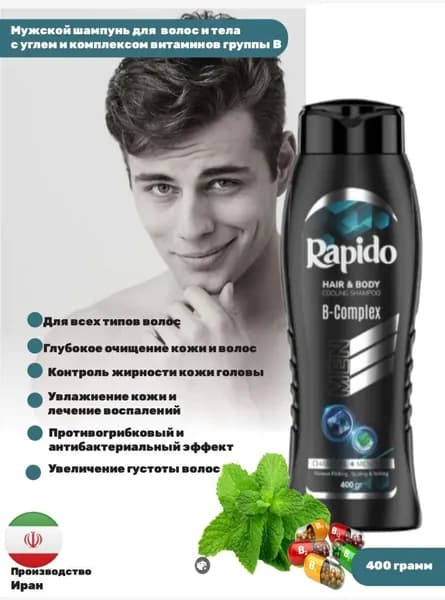 Иранский Мужской шампунь для волос и тела с активированным углем и комплексом витаминов В для любых типов волос Rapido 400 мл