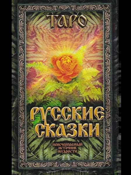 Таро Русские сказки (78 карт с электронной инструкцией)