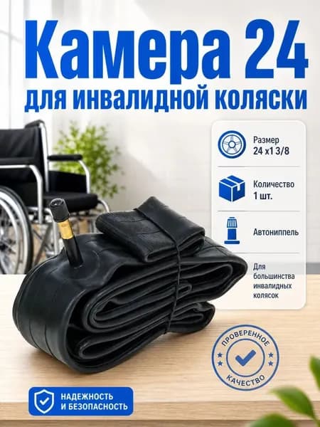 Камера 24 x1 3/8 для инвалидной коляски 1 шт