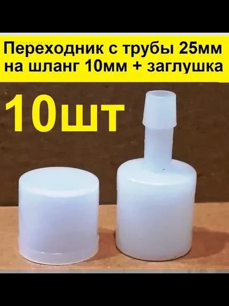 Переходник и заглушка для водоснабжения птицы