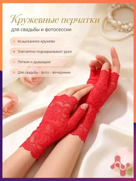 Перчатки свадебные, 1 пара
