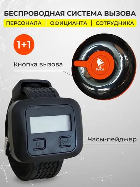 Кнопка вызова персонала официанта и часы пейджер. Комплект системы вызова: кнопка Классик - 1 шт, часы "Эконом" - 1 шт.