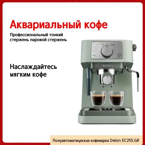 Автоматическая кофемашина DeLonghi EC255.GR, светло-зеленый
