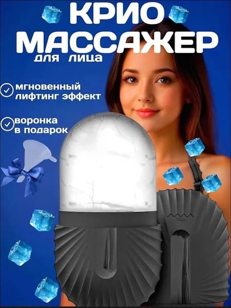 Криомассажер для лица, ледяная криосфера для лица и шеи , форма для косметического льда